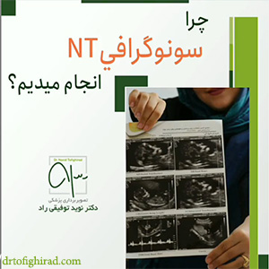 ضرورت سونوگرافی ان تی