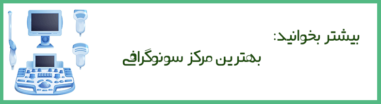سونوگرافی و انواع آن